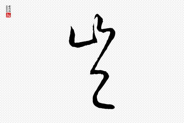 康里子山《颜鲁公论书帖》豈(岂)