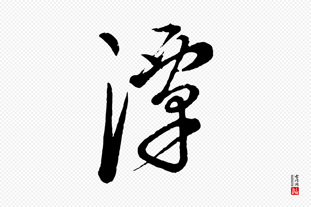 元代康里子山《渔夫辞》中的“潭”字书法矢量图下载