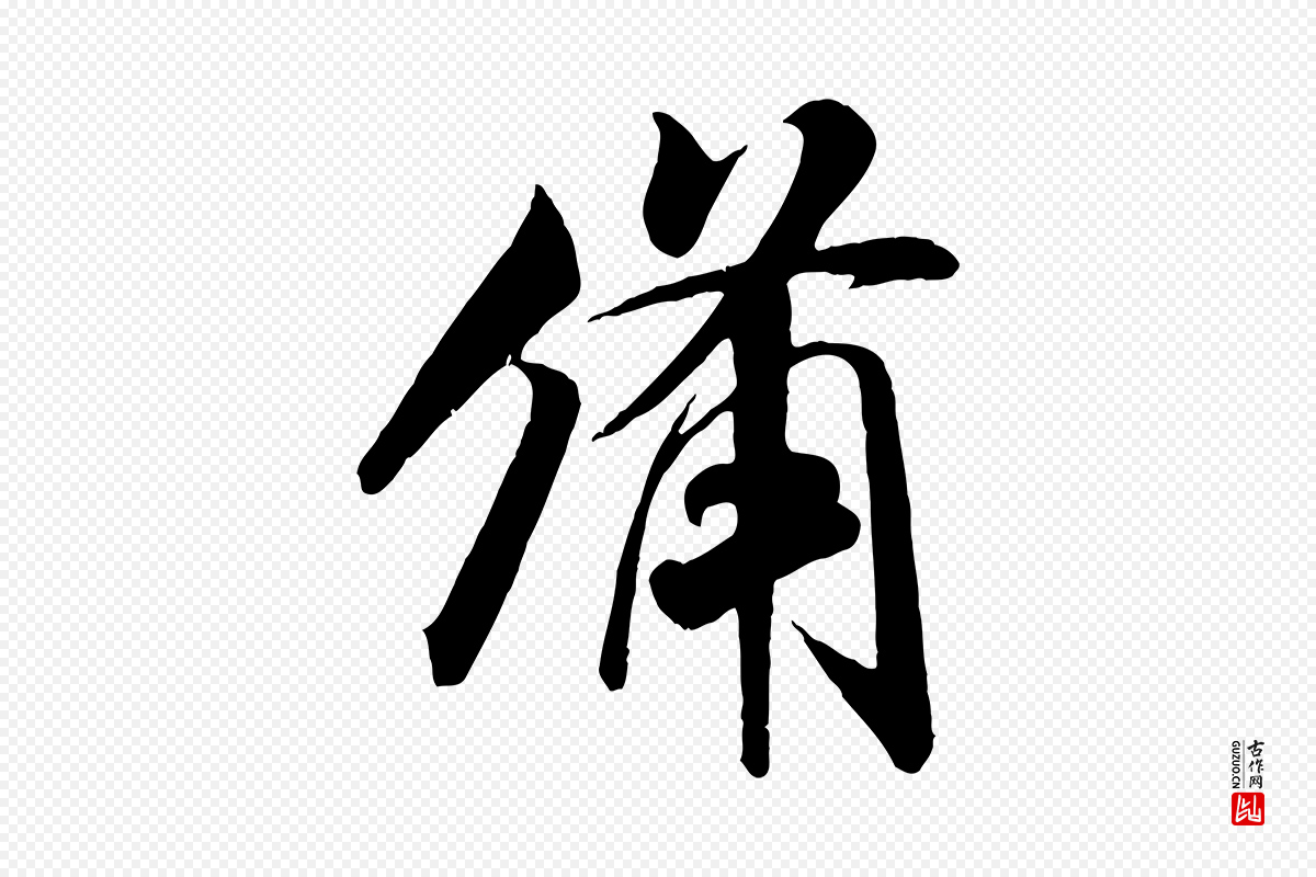 宋代米芾《与通判帖》中的“備(备)”字书法矢量图下载