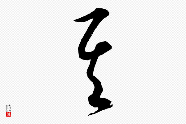 康里子山《渔夫辞》其