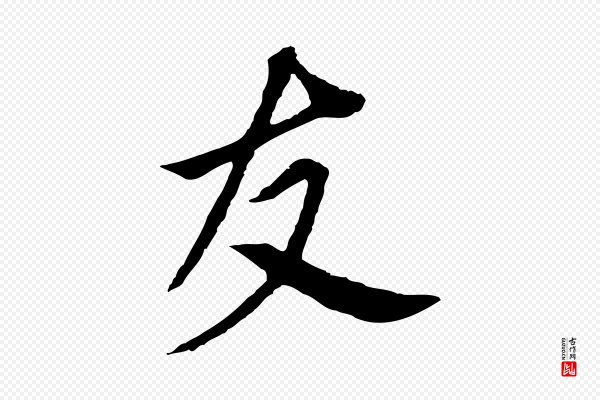 董其昌《跋孝经》友