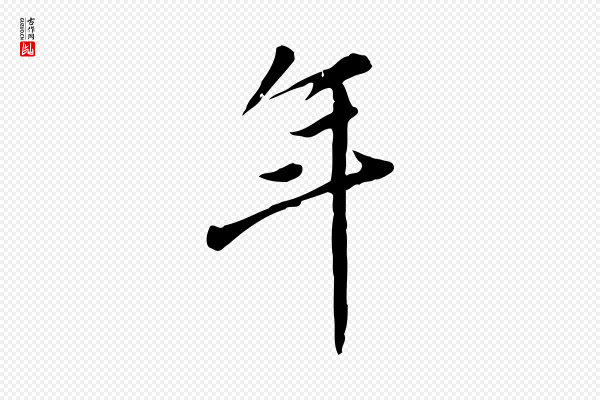 徐守和《跋保母帖》年