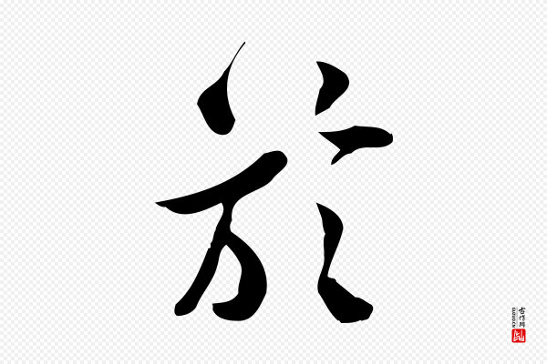 王觌《平江帖》於(于)