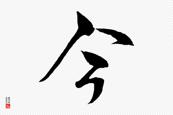 米芾《天马赋》今