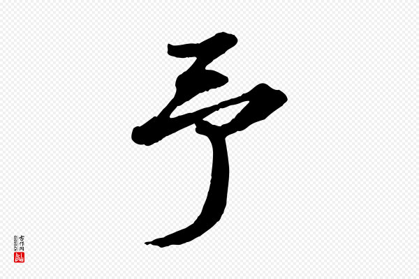 苏轼《中山松醪赋》予