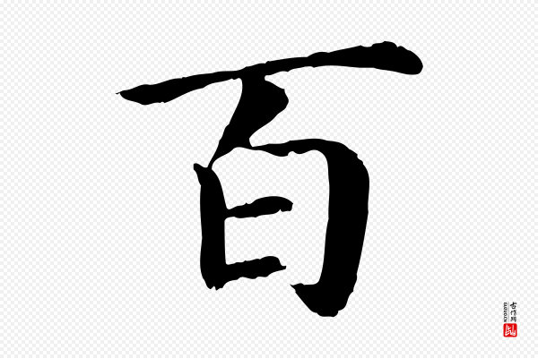 高宗《嵇康养生论》百