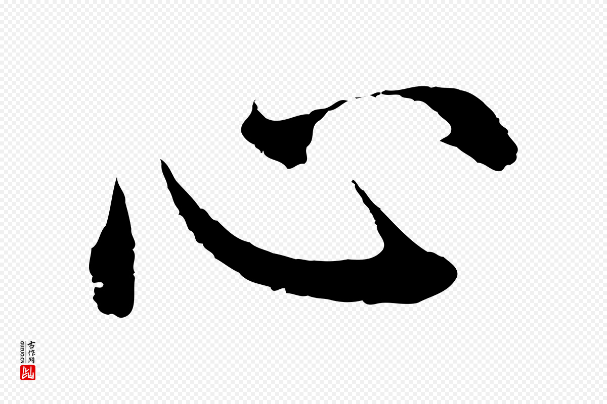 明代沈度《四箴帖》中的“心”字书法矢量图下载