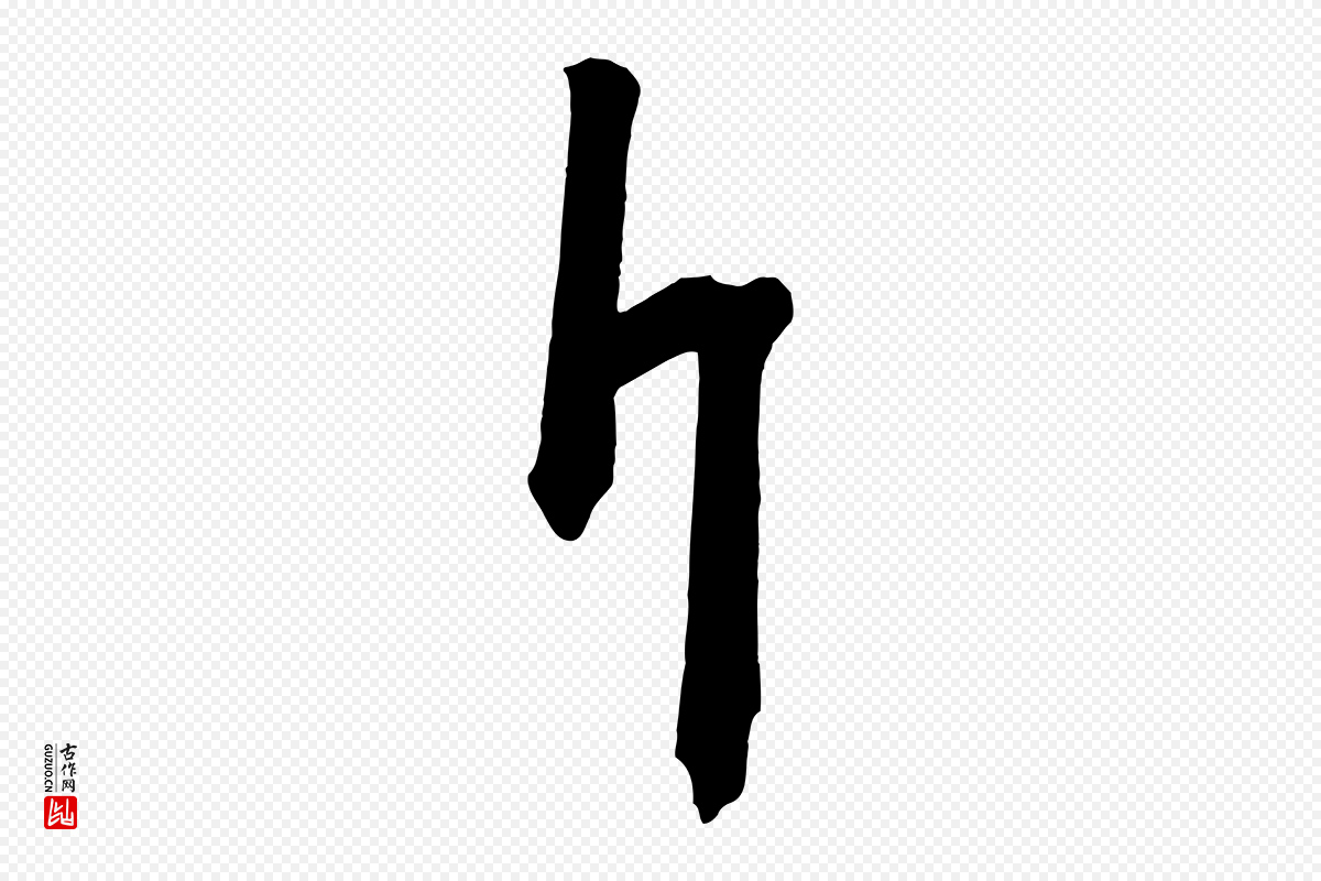 五代杨凝式《夏热帖》中的“斤”字书法矢量图下载