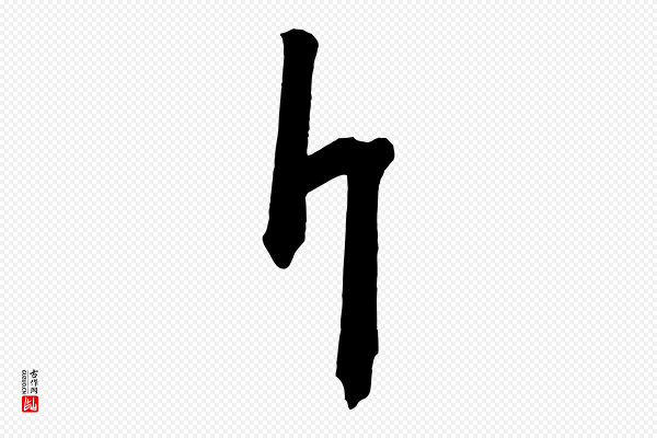 杨凝式《夏热帖》斤