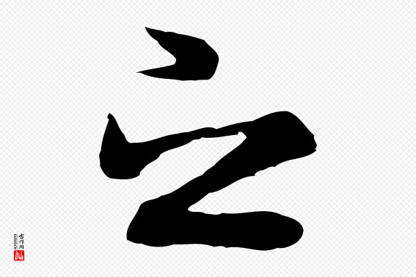 陆继善《双钩兰亭序》之