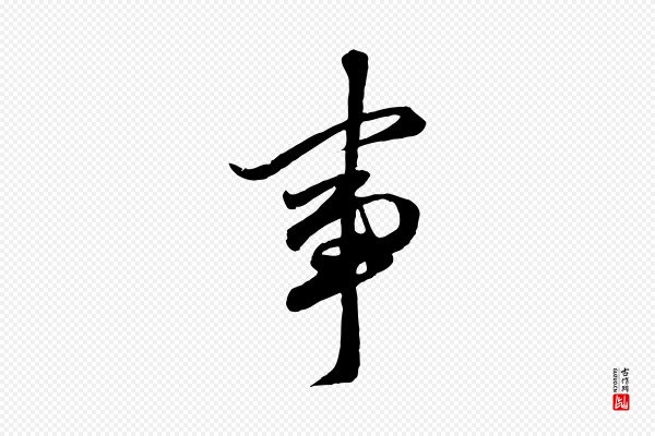 赵孟頫《绝交书》事