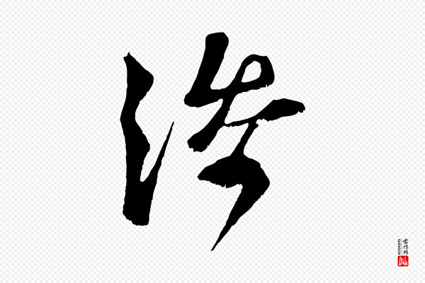 范成大《垂诲帖》添