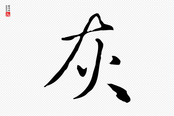 赵孟頫《抚州永安禅院僧堂记》灰