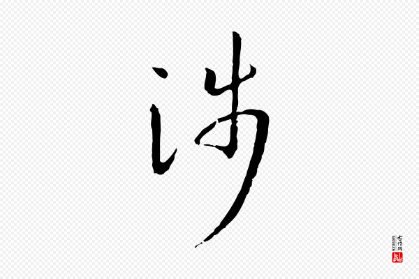孙过庭《书谱》涉