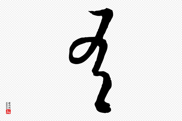 高宗《嵇康养生论》有