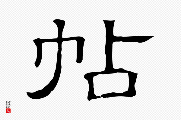 《三希堂法帖》帖