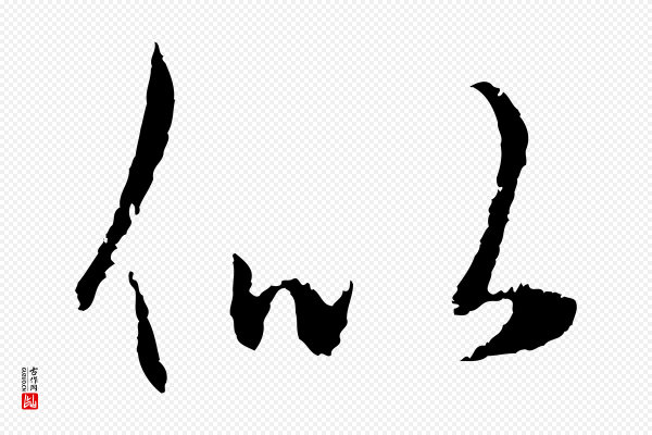 赵孟頫《纨扇赋》似