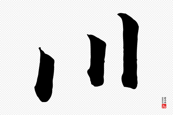 高宗《千字文》川