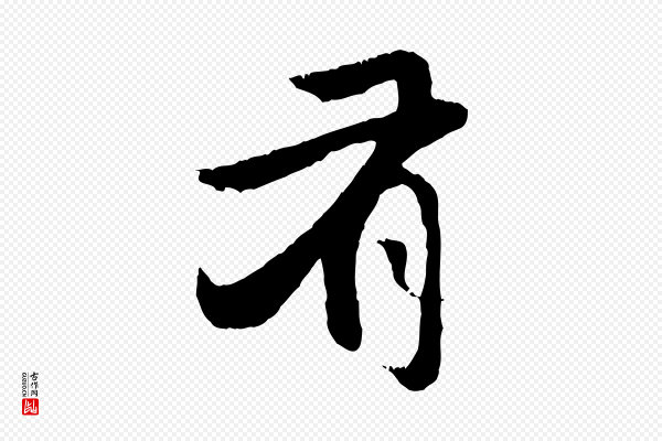 赵孟頫《与中峰札》有