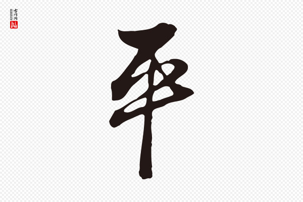邓文原《邓佥事平安家书》平