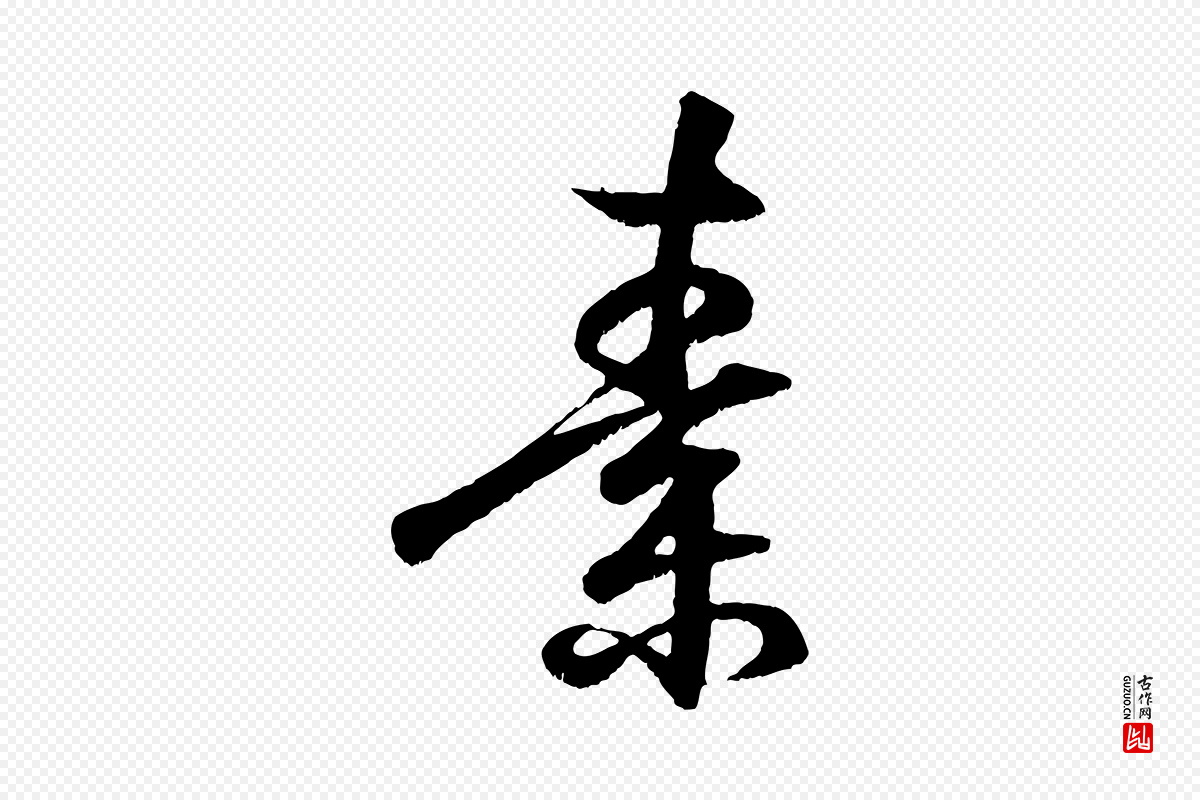 东晋王羲之《临锺繇千字文》中的“素”字书法矢量图下载