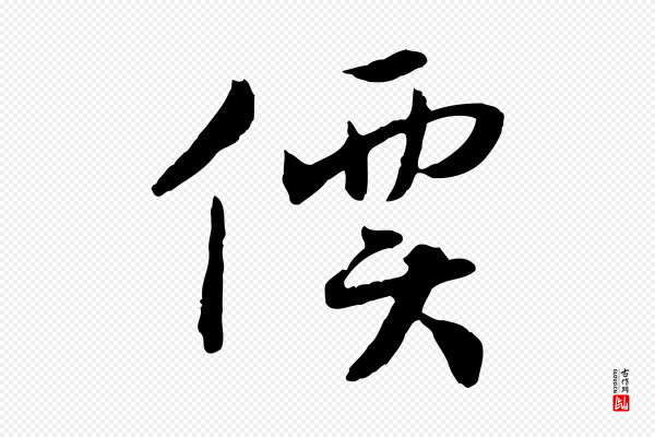 高宗《嵇康养生论》價(价)