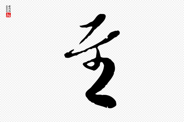 蒋璨《冲寂观诗》至