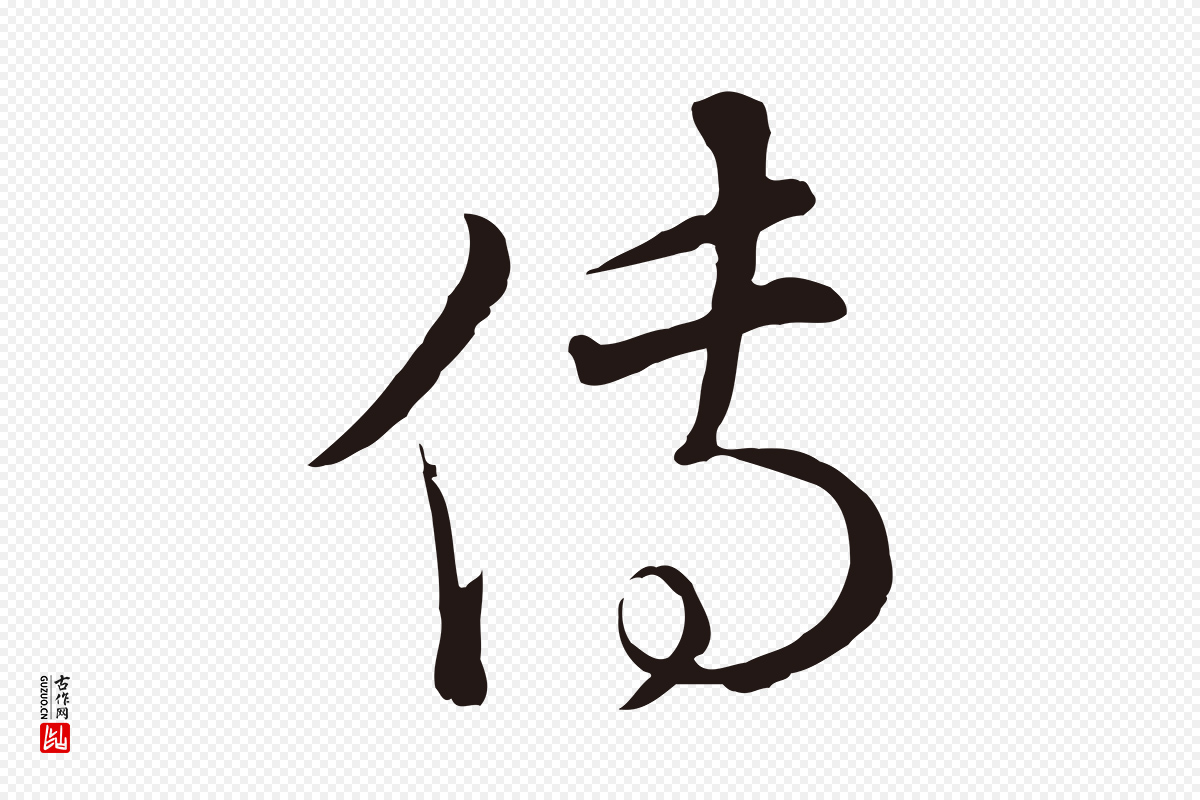 元代陈基《次韵十绝诗》中的“傳(传)”字书法矢量图下载