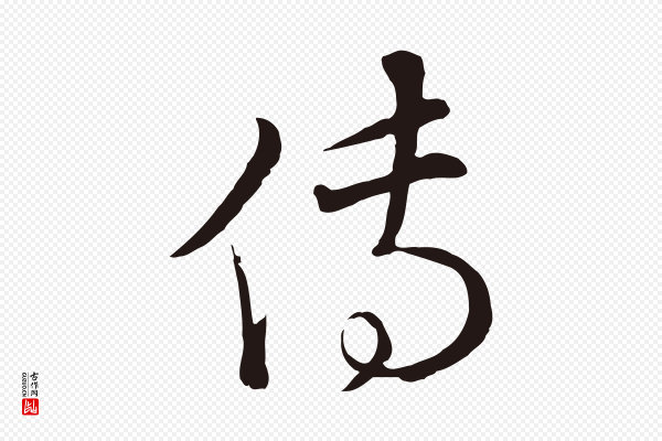 陈基《次韵十绝诗》傳(传)