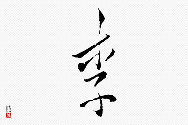 虞集《跋孝女曹娥碑》李