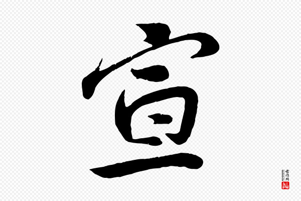 孙觌《与务德帖》宣