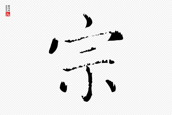 赵孟頫《无逸帖》宗