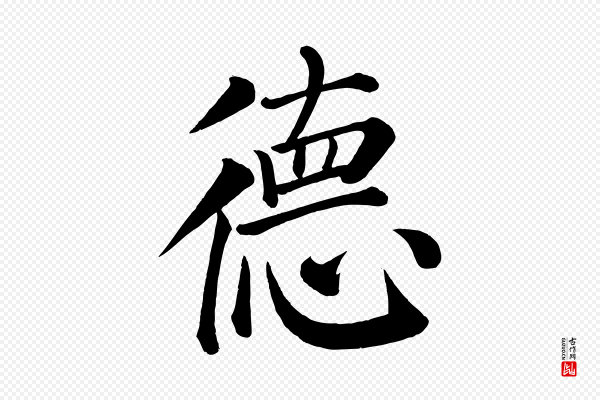 颜真卿《自书告身帖》德