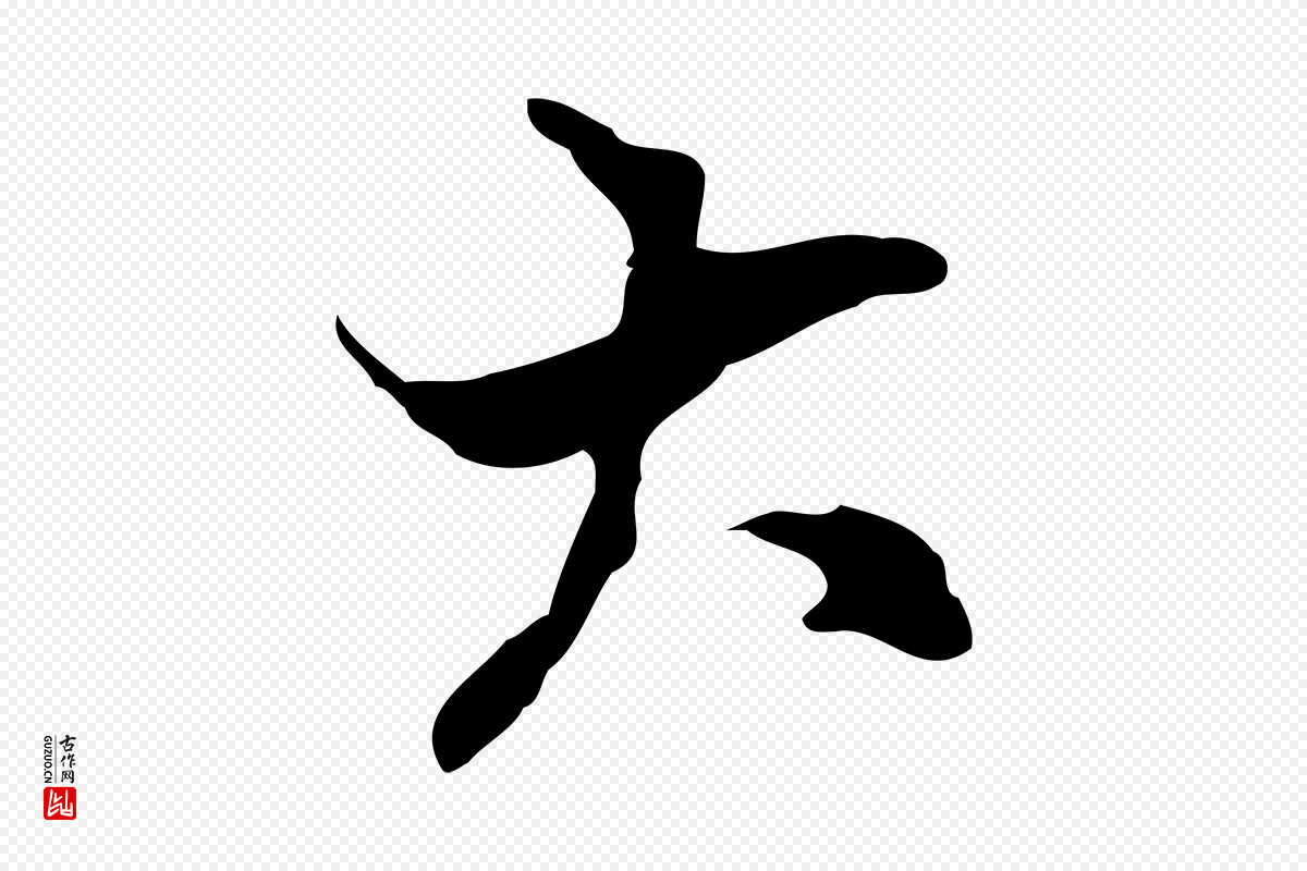 宋代史浩《霜天帖》中的“大”字书法矢量图下载