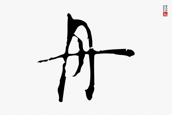 张羽《怀友诗》舟