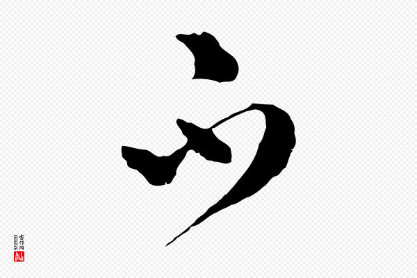 文彭《与华麓帖》不