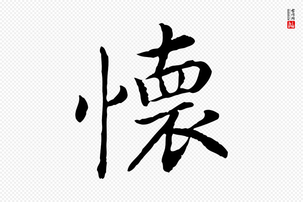 高宗《嵇康养生论》懷(怀)