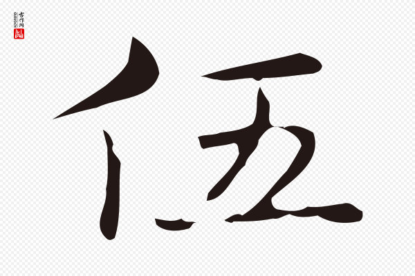 俞和《急就章释文》伍