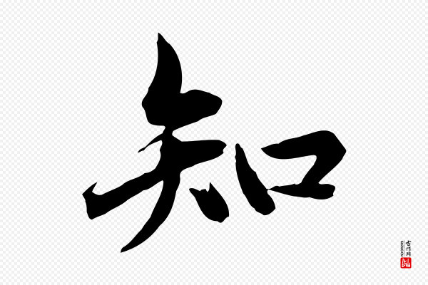 赵孟頫《临兰亭序并跋》知