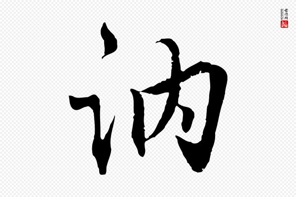 虞集《跋孝女曹娥碑》訥(讷)