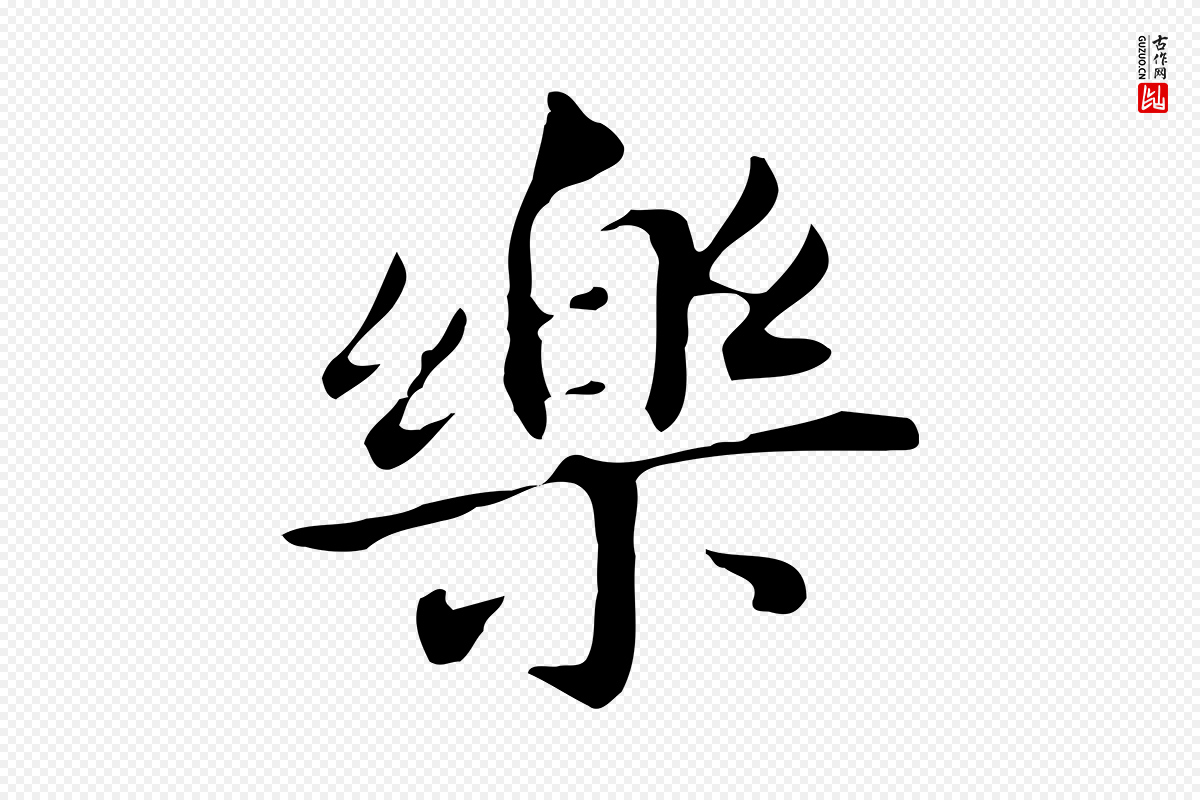 明代董其昌《孝女曹娥碑》中的“樂(乐)”字书法矢量图下载