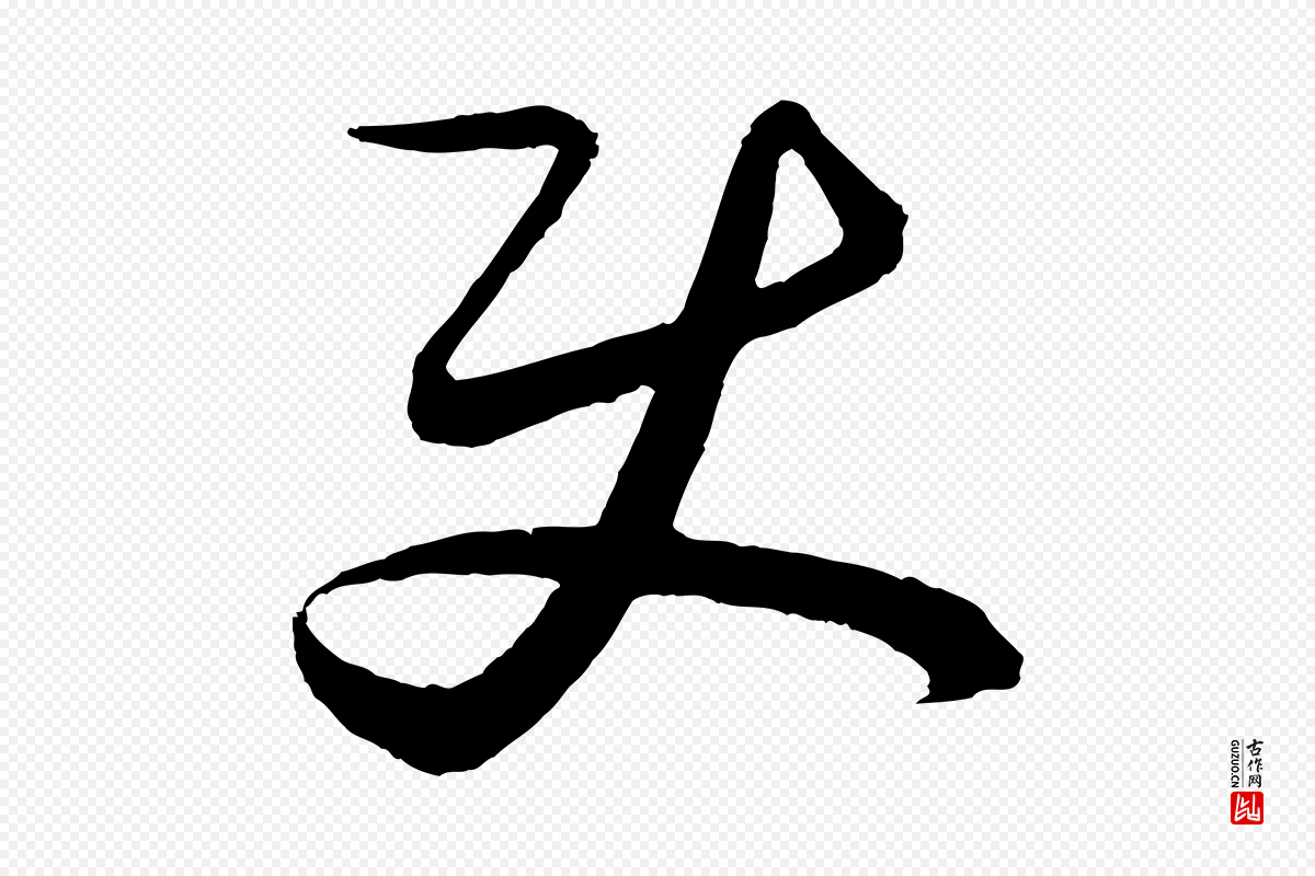 元代饶介《送孟东野序》中的“使”字书法矢量图下载