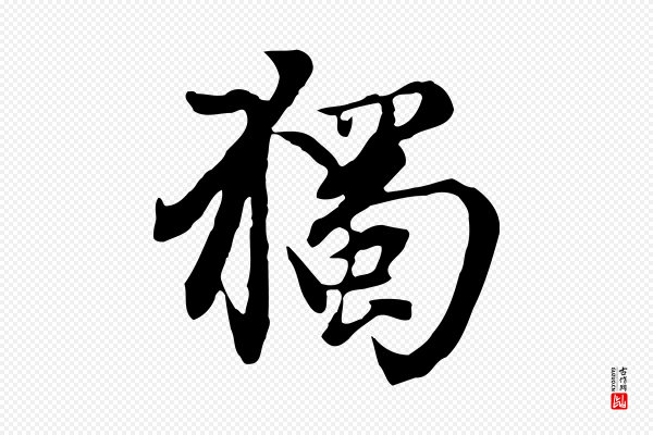 赵孟頫《跋书楞严经》獨(独)