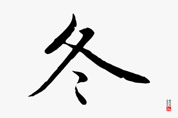 赵孟頫《临兰亭序并跋》冬
