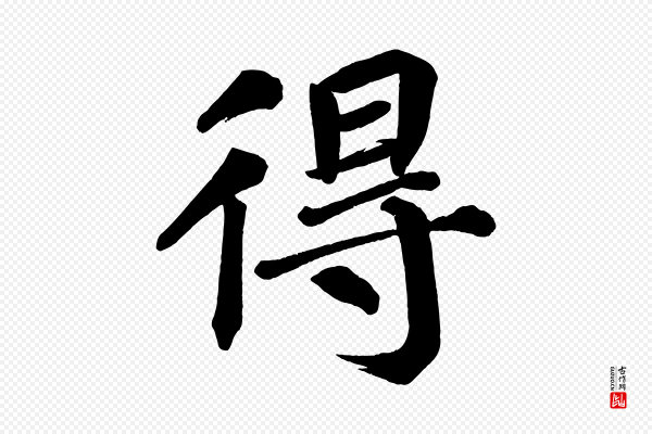 蔡襄《跋自书告身帖》得