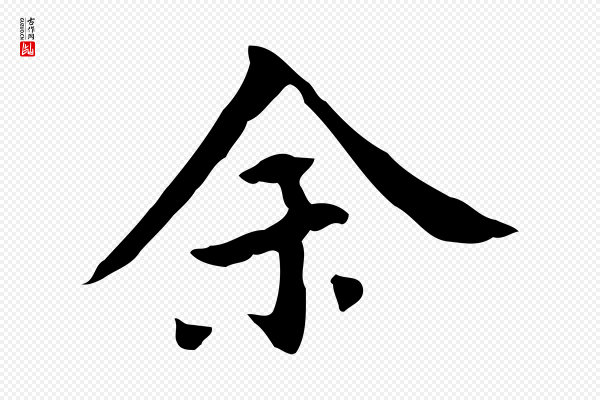董其昌《跋寒食帖》余(馀)
