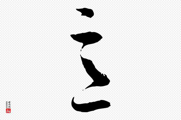 孙过庭《书谱》意