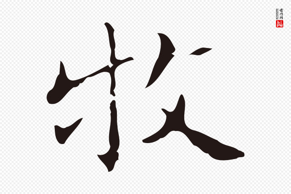 祝允明《刘基诗》牧