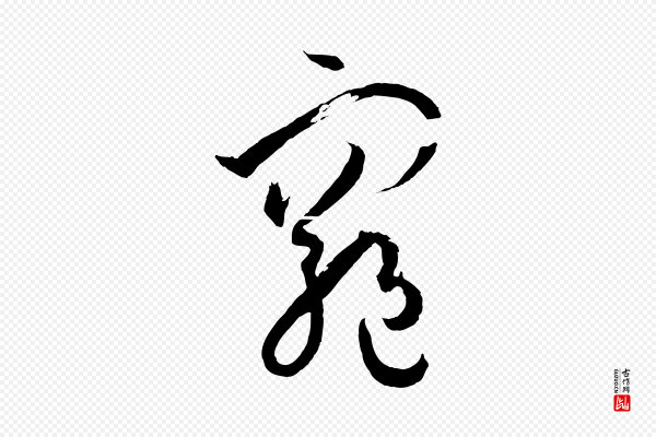 孙过庭《书谱》窮(穷)