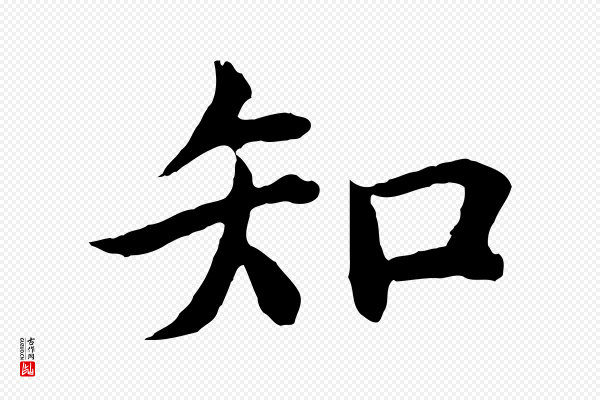 沈度《四箴帖》知